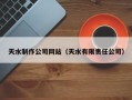 七台河天水制作公司网站（天水有限责任公司）